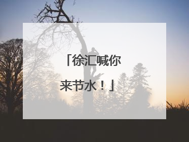 徐汇喊你来节水！