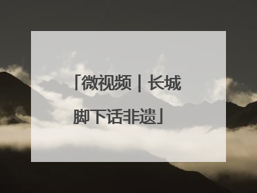 微视频｜长城脚下话非遗