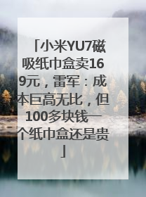 小米YU7磁吸纸巾盒卖169元，雷军：成本巨高无比，但100多块钱一个纸巾盒还是贵