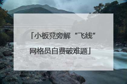 小板凳旁解“飞线” 网格员自费破难题