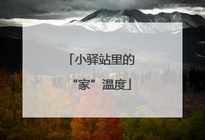 小驿站里的“家”温度