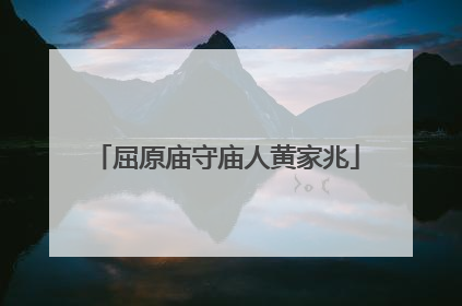 屈原庙守庙人黄家兆