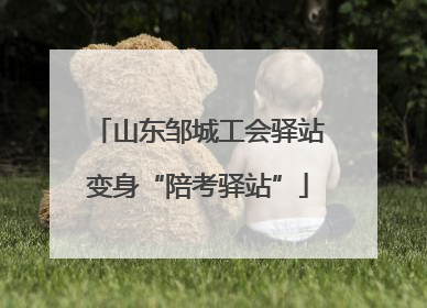 山东邹城工会驿站变身“陪考驿站”