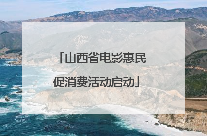 山西省电影惠民促消费活动启动