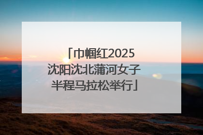 巾帼红2025沈阳沈北蒲河女子半程马拉松举行