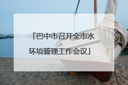 巴中市召开全市水环境管理工作会议