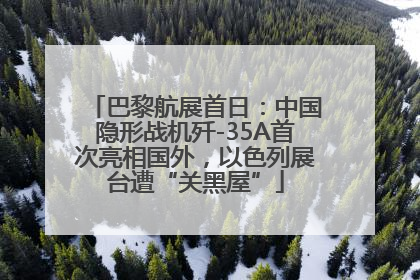 巴黎航展首日：中国隐形战机歼-35A首次亮相国外，以色列展台遭“关黑屋”