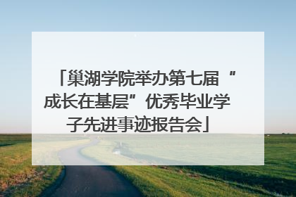 巢湖学院举办第七届“成长在基层”优秀毕业学子先进事迹报告会
