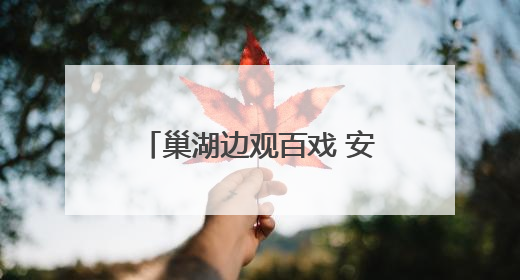 巢湖边观百戏 安徽百戏城即将亮相
