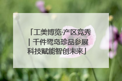 工美博览·产区竞秀｜千件鹭岛珍品参展 科技赋能智创未来