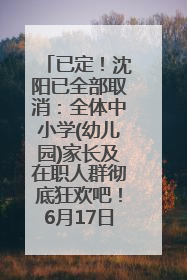 已定！沈阳已全部取消：全体中小学(幼儿园)家长及在职人群彻底狂欢吧！6月17日开始实行！18岁及以上可参加25年学历提升报名！