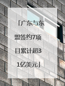 广东与东盟签约7项目累计超31亿美元