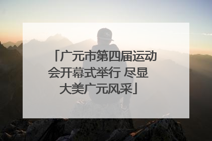 广元市第四届运动会开幕式举行 尽显大美广元风采