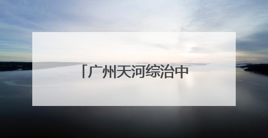 广州天河综治中心探索规范化建设“前进模式”