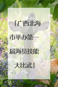 广西北海市举办第一届海员技能大比武