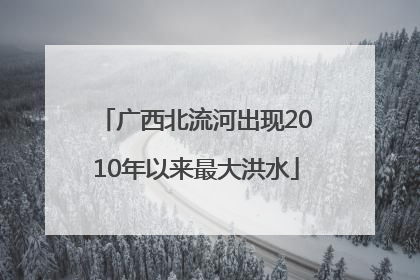 广西北流河出现2010年以来最大洪水