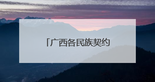 广西各民族契约文书档案里的民族交往交流交融故事专题展开展