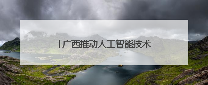 广西推动人工智能技术在农业领域广泛应用