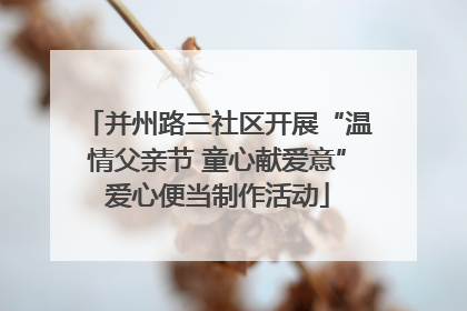 并州路三社区开展“温情父亲节 童心献爱意”爱心便当制作活动