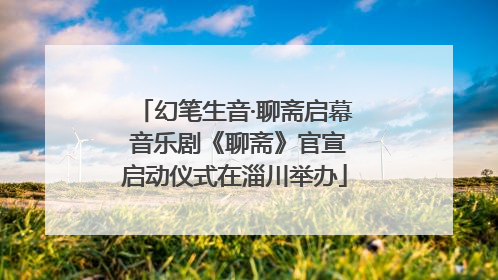 幻笔生音·聊斋启幕 音乐剧《聊斋》官宣启动仪式在淄川举办