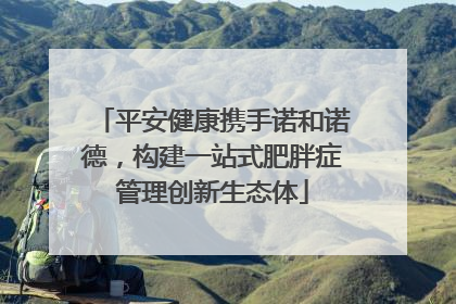 平安健康携手诺和诺德，构建一站式肥胖症管理创新生态体