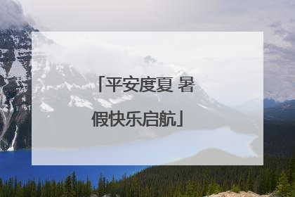 平安度夏 暑假快乐启航