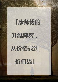 康师傅的升维博弈，从价格战到价值战