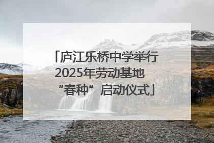 庐江乐桥中学举行2025年劳动基地“春种”启动仪式