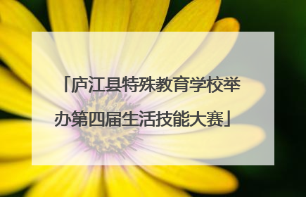 庐江县特殊教育学校举办第四届生活技能大赛