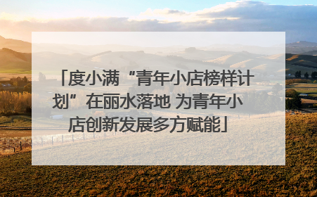 度小满“青年小店榜样计划”在丽水落地 为青年小店创新发展多方赋能