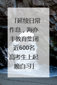 延续日常作息，海亦丰教育集团近600名高考生上起晚自习