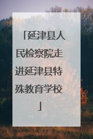 延津县人民检察院走进延津县特殊教育学校