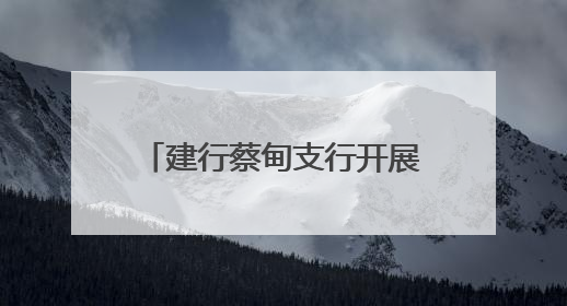 建行蔡甸支行开展防范非法金融暨普及金融知识系列活动
