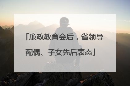 廉政教育会后，省领导配偶、子女先后表态