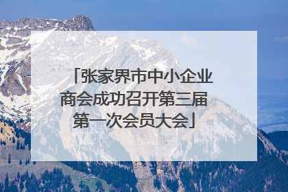 张家界市中小企业商会成功召开第三届第一次会员大会