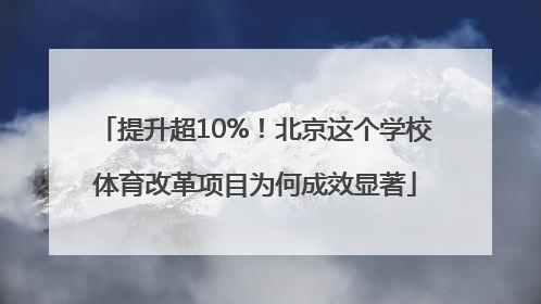 提升超10%！北京这个学校体育改革项目为何成效显著