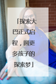 探索大巴正式启程，圆更多孩子的探索梦