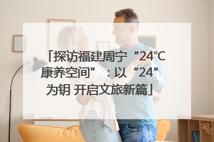 探访福建周宁“24℃康养空间”：以“24”为钥 开启文旅新篇