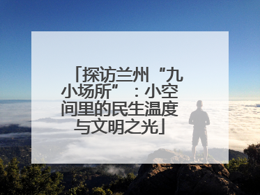 探访兰州“九小场所”：小空间里的民生温度与文明之光