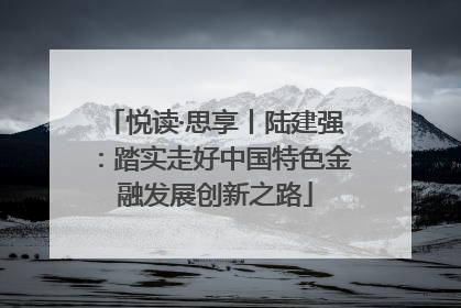 悦读·思享丨陆建强：踏实走好中国特色金融发展创新之路