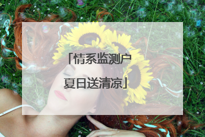 情系监测户 夏日送清凉