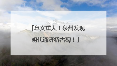 意义重大！泉州发现明代通济桥古碑！