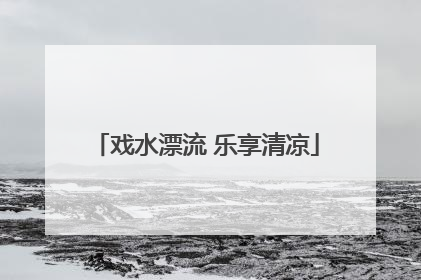 戏水漂流 乐享清凉