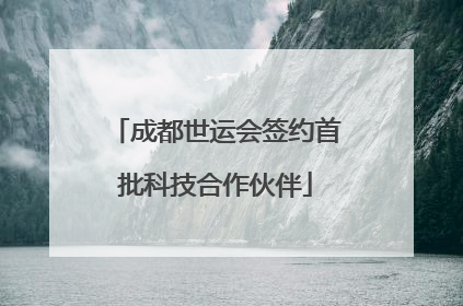 成都世运会签约首批科技合作伙伴