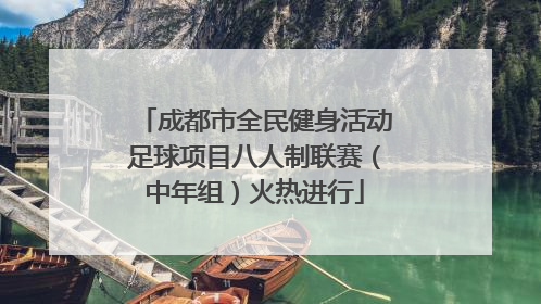 成都市全民健身活动足球项目八人制联赛（中年组）火热进行