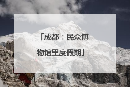 成都：民众博物馆里度假期