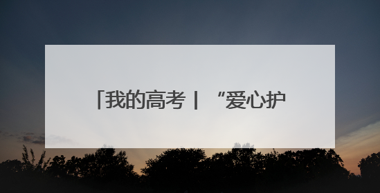 我的高考丨“爱心护考”模式开启 河北各地多举措为考生护航