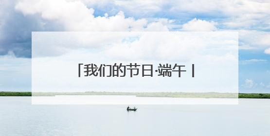 我们的节日·端午丨香包“绣”出共富图景：青海湟中青绣竞技“针”功夫点亮乡村