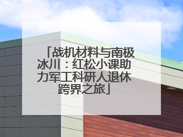 战机材料与南极冰川：红松小课助力军工科研人退休跨界之旅