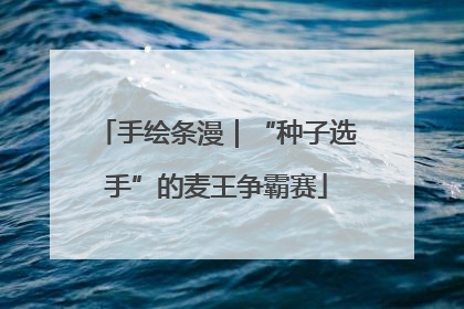 手绘条漫｜“种子选手”的麦王争霸赛